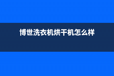 博世洗衣机烘干代码hoe(博世洗衣机烘干机怎么样)