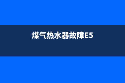 煤气热水器故障码ei什么意思(煤气热水器故障E5)