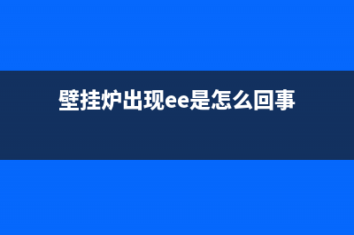 壁挂炉ee是什么故障(壁挂炉出现ee是怎么回事)