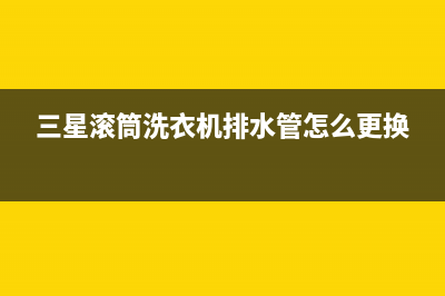 三星滚筒洗衣机IE故障代码(三星滚筒洗衣机排水管怎么更换)