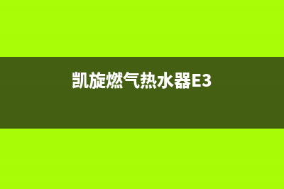 凯旋燃气热水器E5故障(凯旋燃气热水器E3)