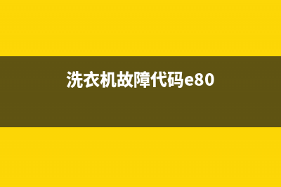 洗衣机E80代码(洗衣机故障代码e80)