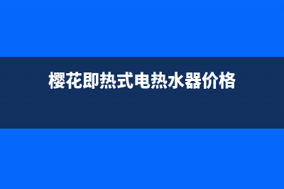 樱花快热式电热水器e3故障(樱花即热式电热水器价格)