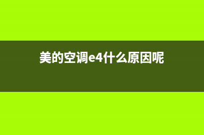 美的空调e4什么故障(美的空调e4什么原因呢)