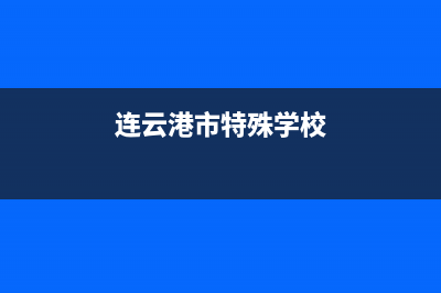 连云港特灵中央空调维修24小时服务电话(连云港市特殊学校)