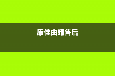 曲靖康佳中央空调24小时人工服务(康佳曲靖售后)