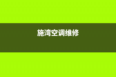 益阳施诺空调维修24小时服务电话(施湾空调维修)