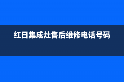 红日集成灶售后服务部2023已更新(总部400)(红日集成灶售后维修电话号码)