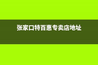 张家口百科特奥空调售后维修24小时报修中心(张家口特百惠专卖店地址)