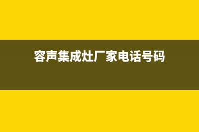 容声集成灶厂家统一售后联保服务电话2023已更新(今日(容声集成灶厂家电话号码)