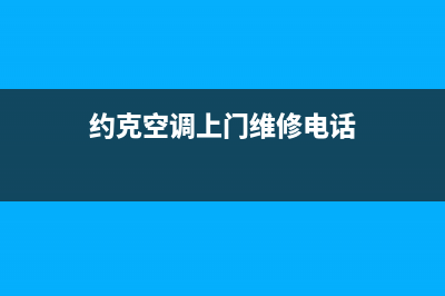 三明约克空调维修电话24小时 维修点(约克空调上门维修电话)