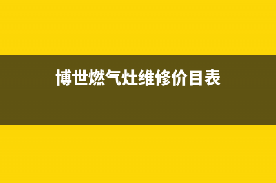 博世燃气灶维修电话是多少2023已更新(全国联保)(博世燃气灶维修价目表)