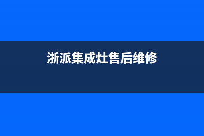 浙派集成灶厂家统一客服电话2023(总部(浙派集成灶售后维修)