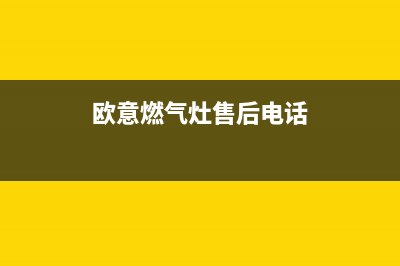 欧派燃气灶售后电话2023已更新(总部(欧意燃气灶售后电话)