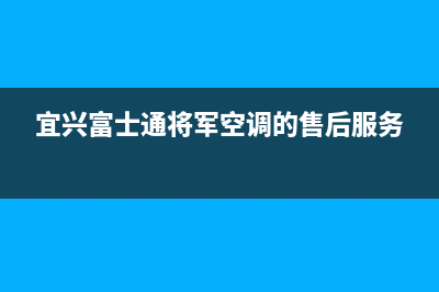 宜兴富士通将军空调的售后服务