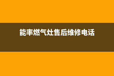 能率集成灶服务电话2023已更新(全国联保)(能率燃气灶售后维修电话)