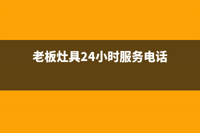 老板灶具24小时上门服务2023已更新(今日(老板灶具24小时服务电话)