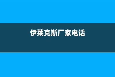 自贡伊莱克斯中央空调(各市区24小时客服中心)(伊莱克斯厂家电话)