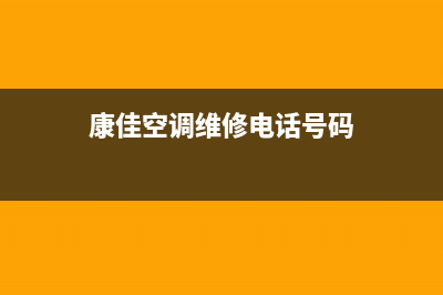 诸暨康佳空调维修点查询(康佳空调维修电话号码)