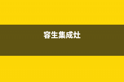 容声集成灶24小时服务热线电话(今日(容生集成灶)