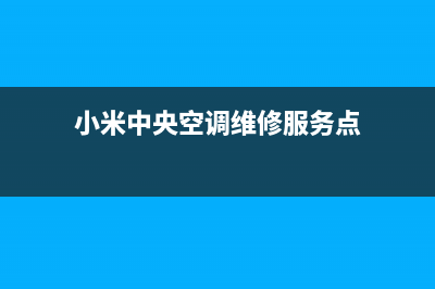 温州小米中央空调官方客服电话(小米中央空调维修服务点)