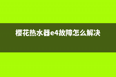 樱花热水器e4故障修理多少钱(樱花热水器e4故障怎么解决)