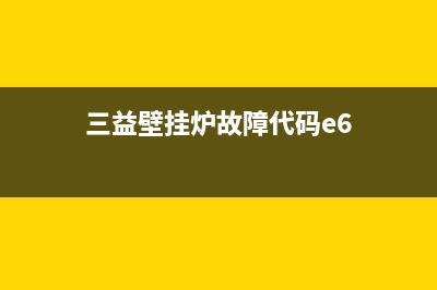 三益壁挂炉故障代码E1(三益壁挂炉故障代码e6)