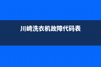 川崎洗衣机故障代码E7(川崎洗衣机故障代码表)