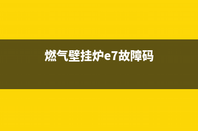 燃气壁挂炉E7故障(燃气壁挂炉e7故障码)