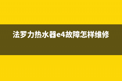 法罗力热水器E4故障(法罗力热水器e4故障怎样维修)