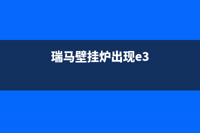 瑞马壁挂炉E1故障怎么修(瑞马壁挂炉出现e3)