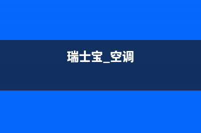 瑞士宝中央空调故障代码Er03(瑞士宝 空调)