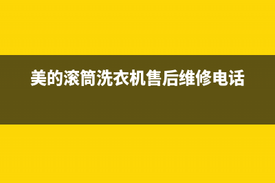 美的滚筒洗衣机代码e50(美的滚筒洗衣机售后维修电话)