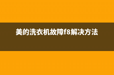 美的洗衣机故障代码e30(美的洗衣机故障f8解决方法)