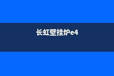 长虹壁挂炉e3故障代码(长虹壁挂炉e4)