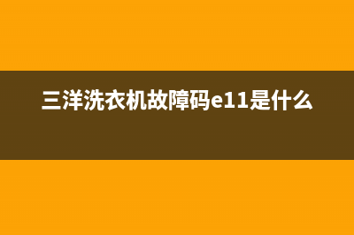 三洋洗衣机故障代码e3(三洋洗衣机故障码e11是什么意思)