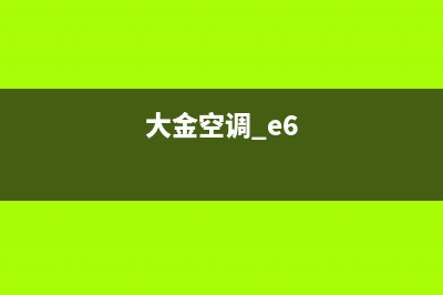 大金空调显e6什么故障(大金空调 e6)