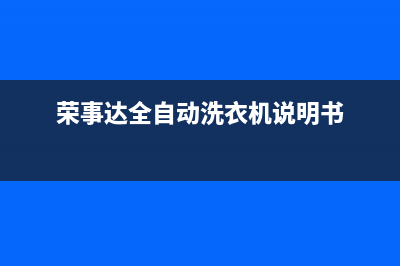 荣事达全自动洗衣机故障代码E3(荣事达全自动洗衣机说明书)