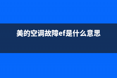 美的空调故障ef(美的空调故障ef是什么意思)