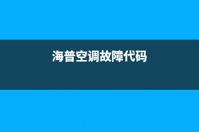 海山普空调故障代码EE32(海普空调故障代码)