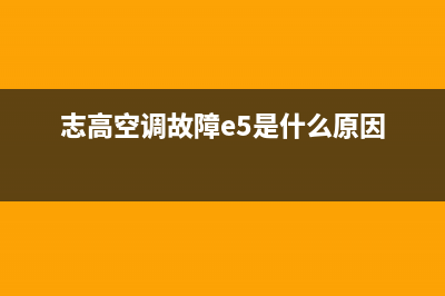 志高空调故障e5(志高空调故障e5是什么原因)