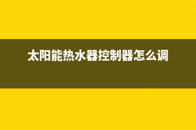 太阳能热水器控制器显示e1是什么故障(太阳能热水器控制器怎么调)