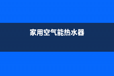 家用空气能热水器出现e1故障(家用空气能热水器)