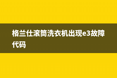 格兰仕滚筒洗衣机出现e3故障代码