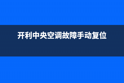 开利中央空调故障Ed(开利中央空调故障手动复位)