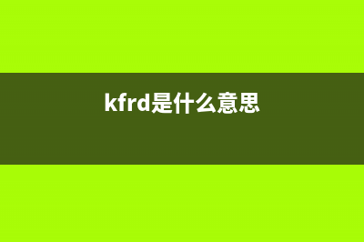 KFRd(kfrd是什么意思)