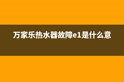 万家乐热水器故障代码e0(万家乐热水器故障e1是什么意思)