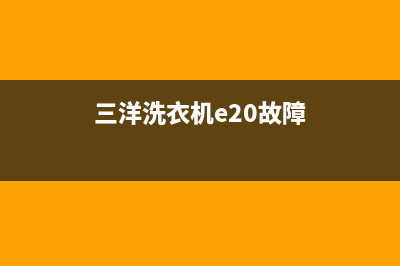 三洋洗衣机e23故障(三洋洗衣机e20故障)