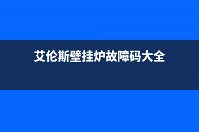 艾伦斯壁挂炉故障E3(艾伦斯壁挂炉故障码大全)