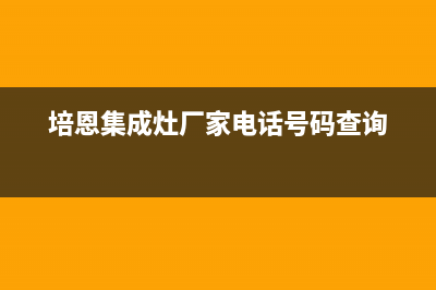 培恩集成灶厂家统一客服服务预约电话(今日(培恩集成灶厂家电话号码查询)